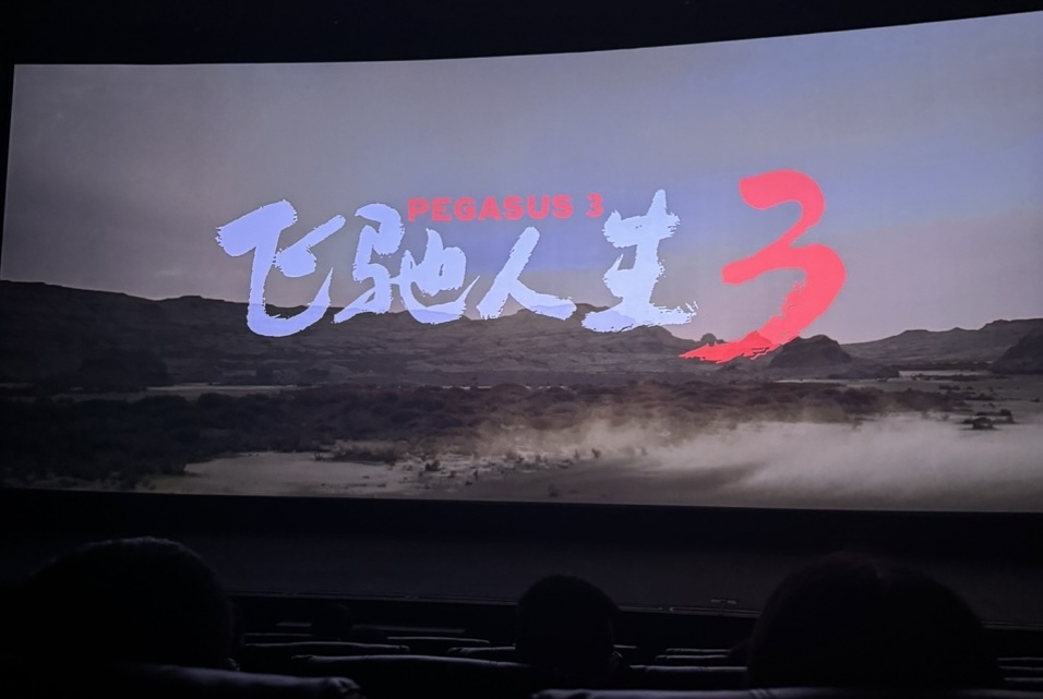 飞驰人生